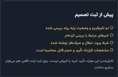 راهنمای میز تحلیل فارکسکو 8 چکلیست پیش از ثبت؛ دایره یعنی هنوز کامل نیست
