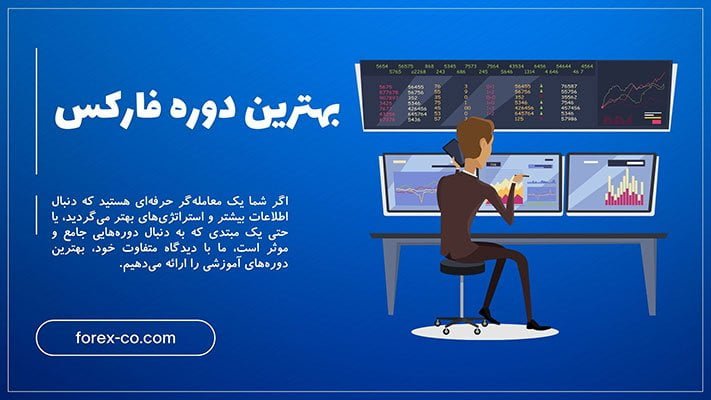 بهترین دوره فارکس