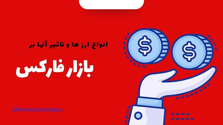 انواع ارز ها و تاثیر آنها بر بازار جهانی