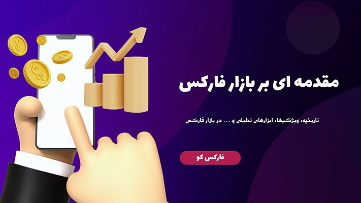مقدمه ای بر بازار فارکس
