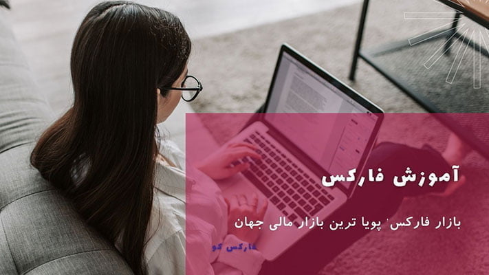 آموزش فارکس در فارکس کو