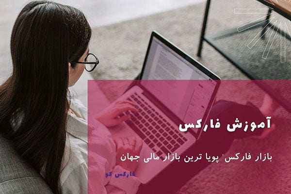 آموزش رایگان فارکس