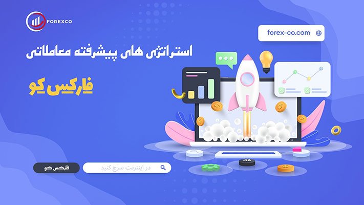 استراتژی های فارکس