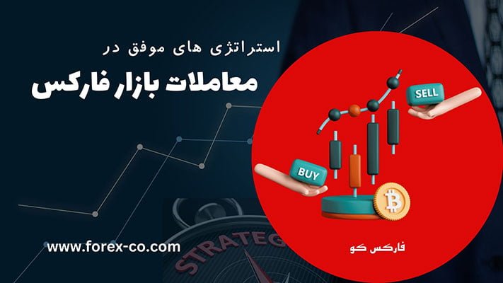 استراتژی موفق فارکس