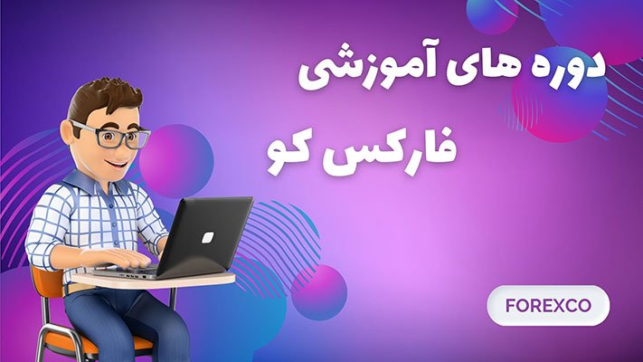دوره های آموزشی فارکس کو