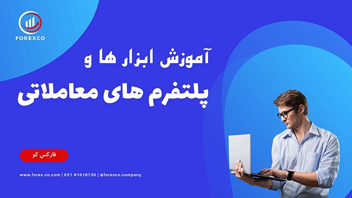 پلتفرم های معاملاتی