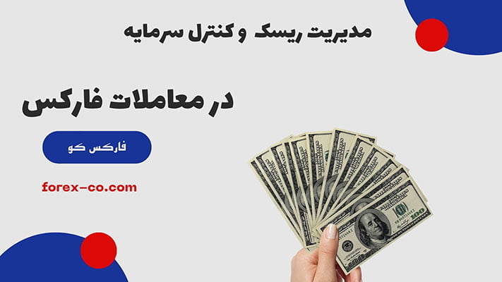 مدیریت سرمایه و کنترل ریسک