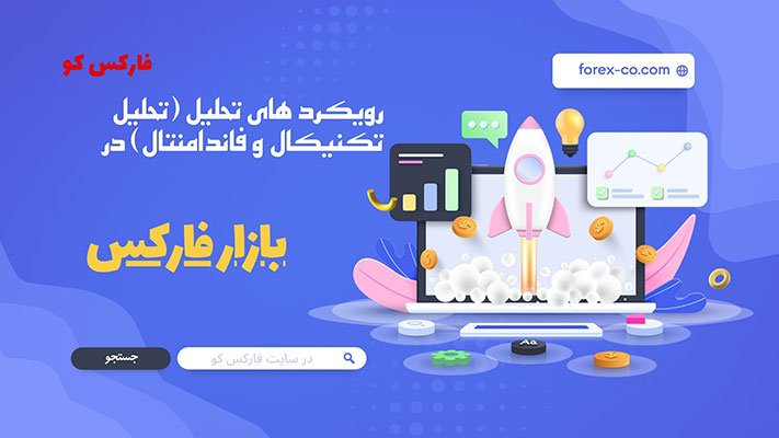 رویکرد های تحلیلی در بازار فارکس