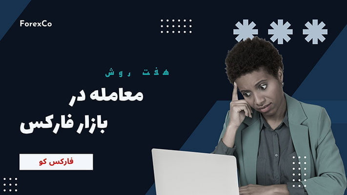 معامله در بازار فارکس