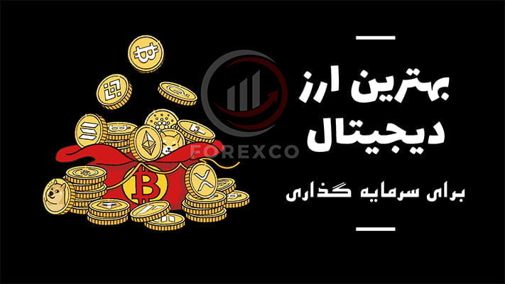 بهترین ارز دیجیتال برای سرمایه گذاری