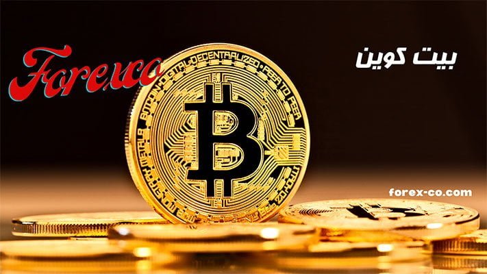 بیتکوین (بیت کوین)