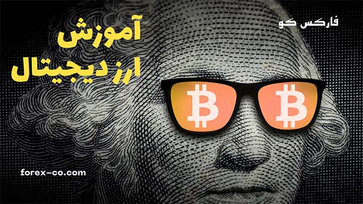 آموزش ارز دیجیتال