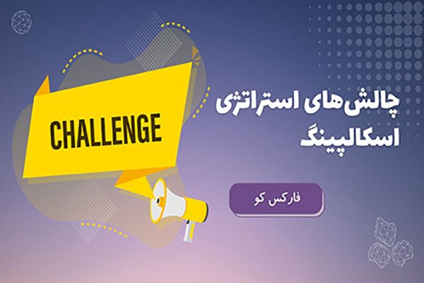 چالش های استراتژی اسکالپینگ