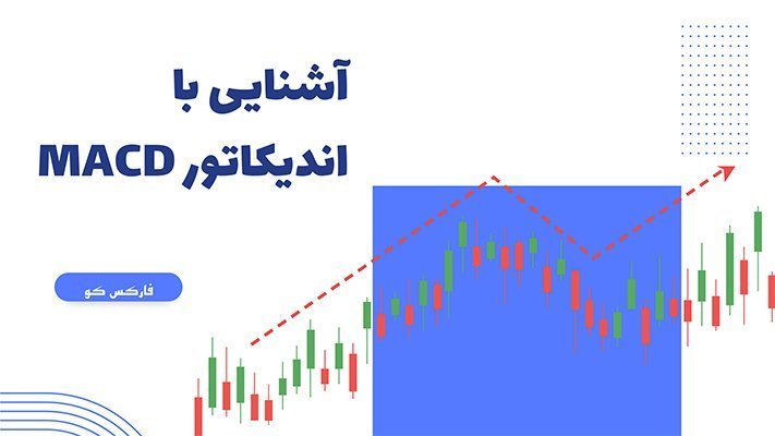 آشنایی با 6 اندیکاتور خوب
