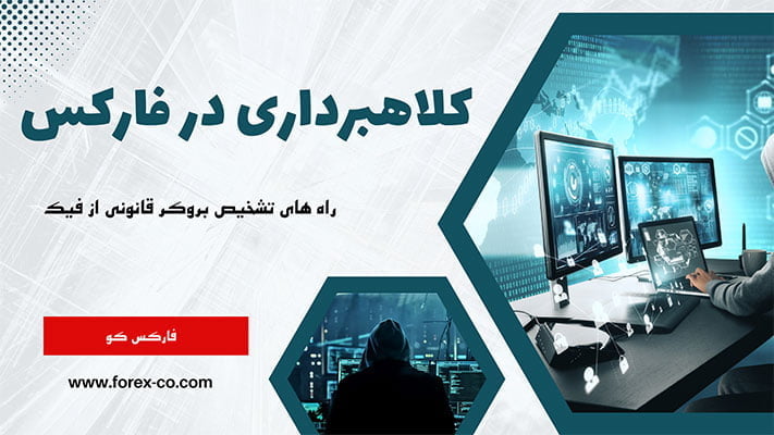 بروکر فارکس کلاهبردار