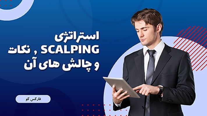 استراتژی اسکالپینگ در فارکس