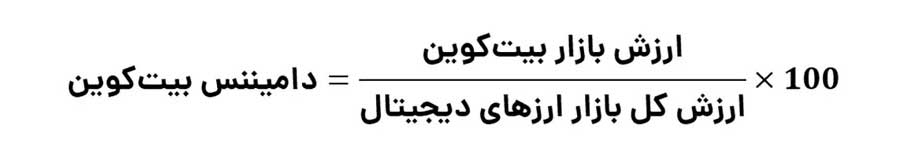 فرمول دامیننس بیت کوین