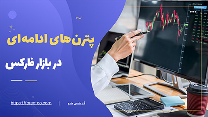 پترن های ادامه ای در بازار فارکس
