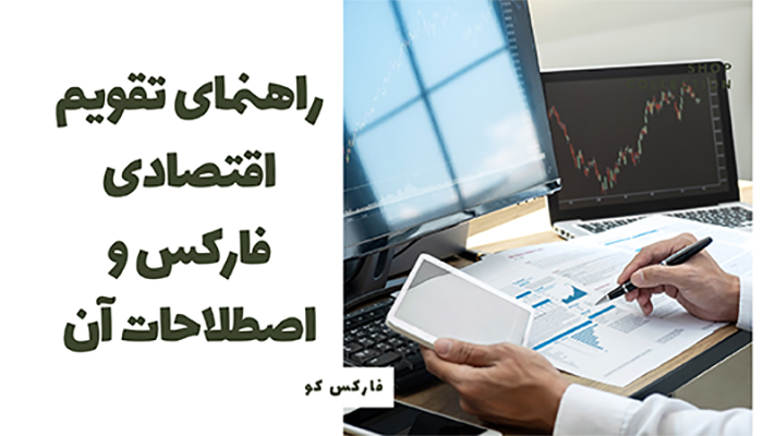 تقویم اقتصادی فارکس