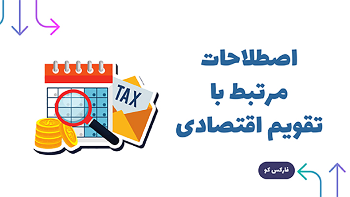 اصطلاحات مرتبط با تقویم اقتصادی