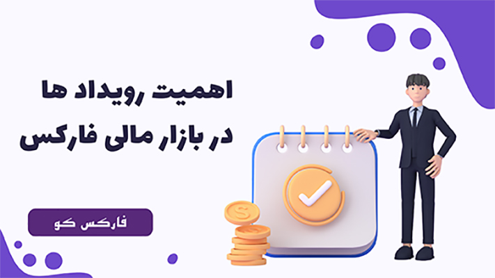 اهمیت رویداد ها در بازار مالی فارکس