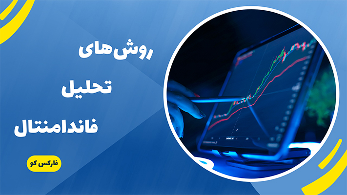روش های تحلیل فاندامنتال