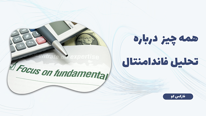 تحلیل فاندامنتال در بازار های مالی