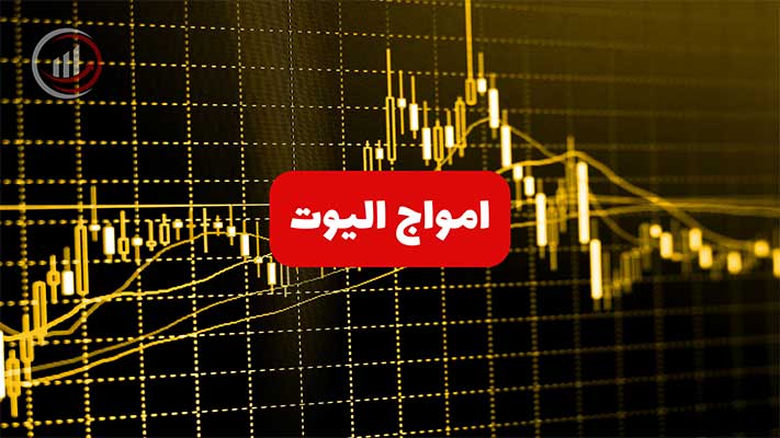آموزش امواج الیوت