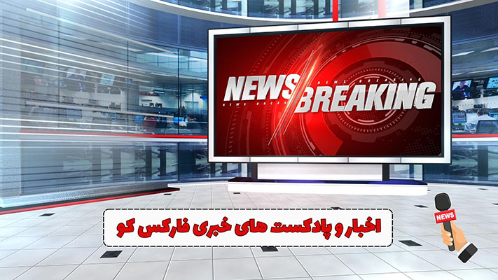 اخبار فارکس و ارز دیجیتال