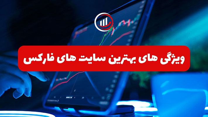 ویژگی بهترین سایت های فارکس