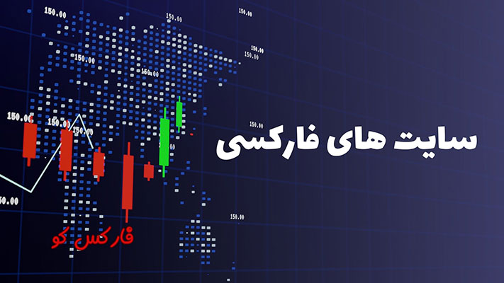 سایت فارکس و ویژگی های آن