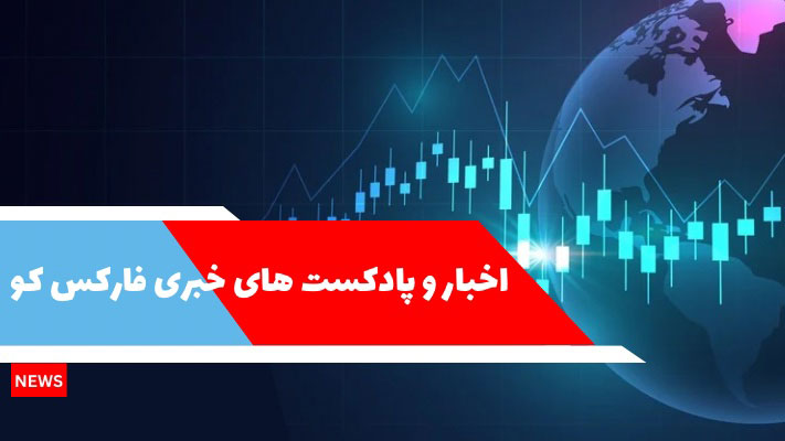اخبار فارکس کو