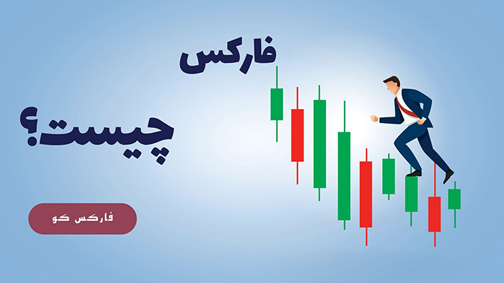 فارکس چیست