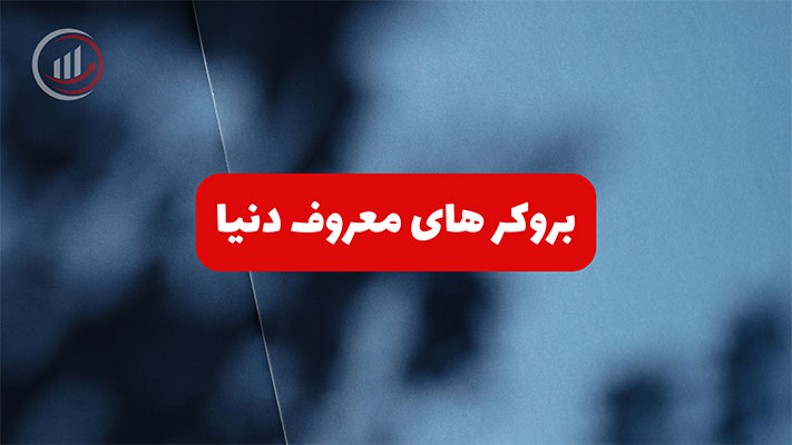 بروکر های معروف دنیا