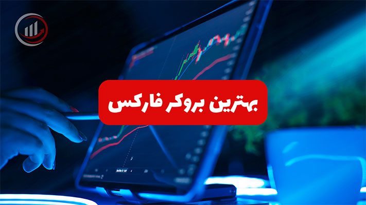 بهترین بروکر فارکس