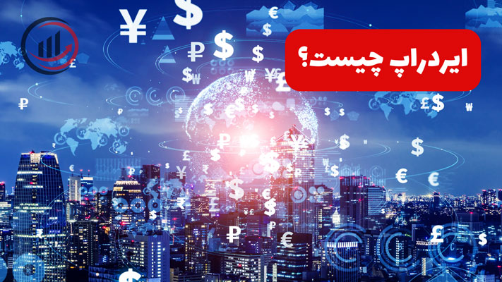 ایردراپ چیست؟ آموزش کسب ارز دیجیتال رایگان 2024