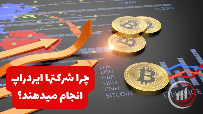 چرا شرکت‌ها ایردراپ انجام می‌دهند؟