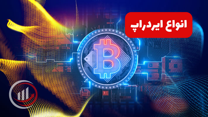 انواع ایردراپ