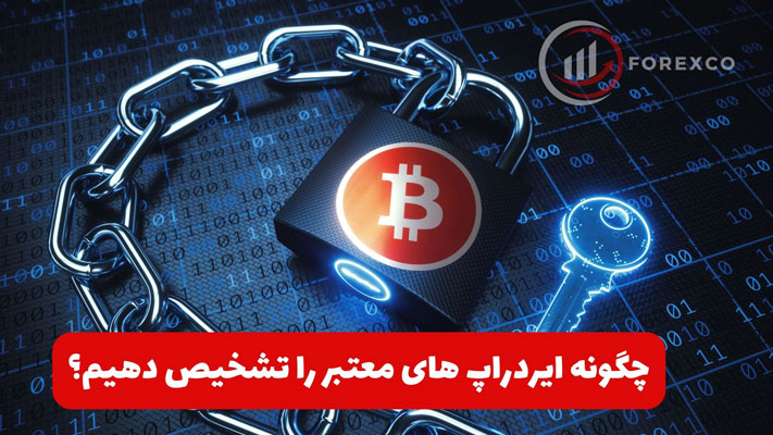 چگونه ایردراپ های معتبر را تشخیص دهیم؟