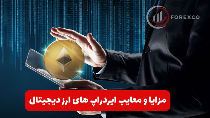 ایردراپ ارز دیجیتال و 24 نکته که باید بدانید!