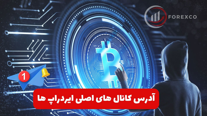 آدرس کانال های رسمی ایرداپ ها در تلگرام