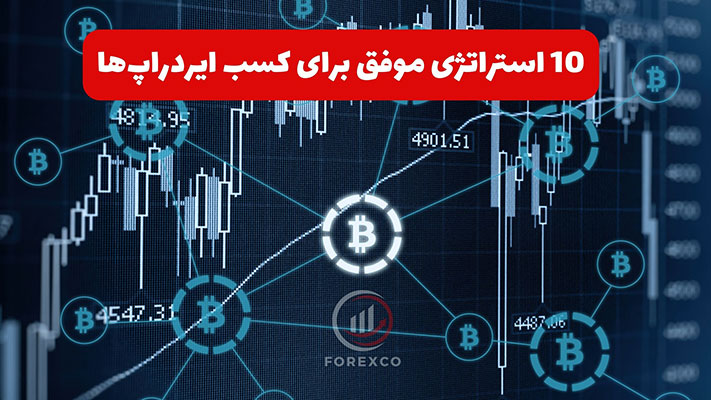 10 استراتژی‌ موفق برای کسب ایردراپ‌ها
