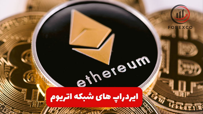 ایردراپ های شبکه اتریوم