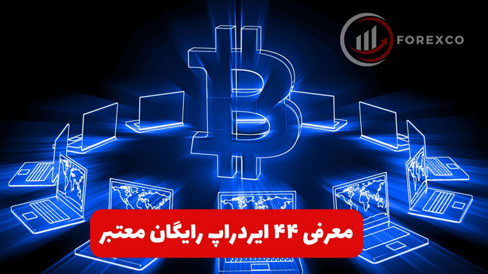 معرفی 44 ایردراپ رایگان معتبر و 15 کانال رسمی تلگرام