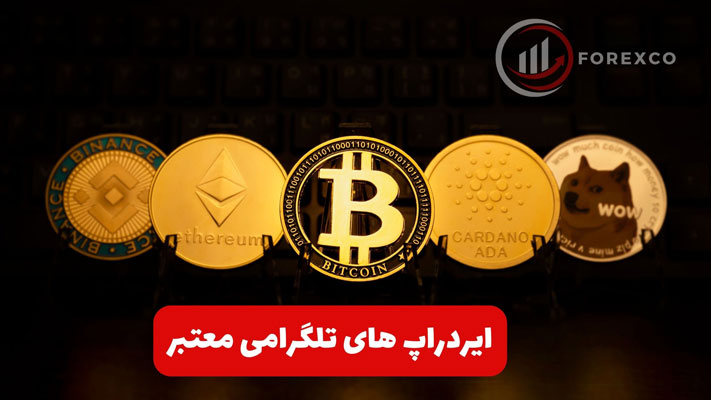 ایردراپ های تلگرامی معتبر